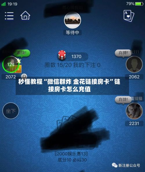 秒懂教程“微信群炸 金花链接房卡	”链接房卡怎么充值-第3张图片