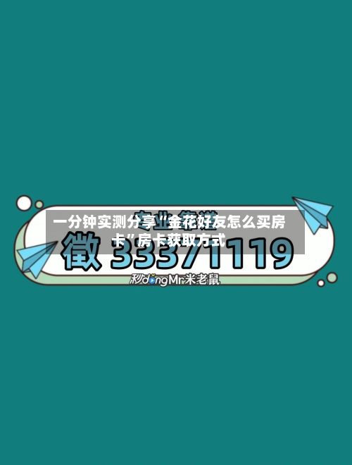 一分钟实测分享“金花好友怎么买房卡	”房卡获取方式-第2张图片