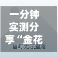 一分钟实测分享“金花好友怎么买房卡”房卡获取方式