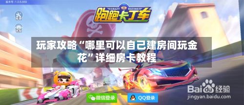 玩家攻略“哪里可以自己建房间玩金花”详细房卡教程-第3张图片