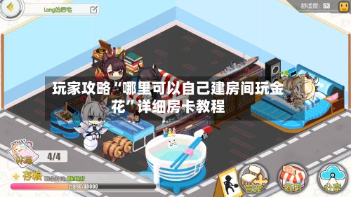 玩家攻略“哪里可以自己建房间玩金花”详细房卡教程-第2张图片