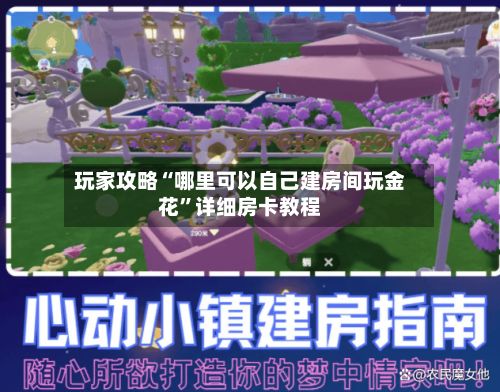 玩家攻略“哪里可以自己建房间玩金花”详细房卡教程