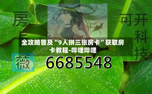 全攻略普及“9人拼三张房卡	”获取房卡教程-哔哩哔哩-第2张图片