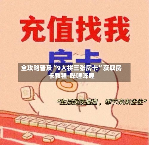全攻略普及“9人拼三张房卡”获取房卡教程-哔哩哔哩-第3张图片