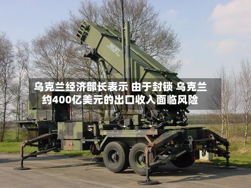 乌克兰经济部长表示 由于封锁 乌克兰约400亿美元的出口收入面临风险