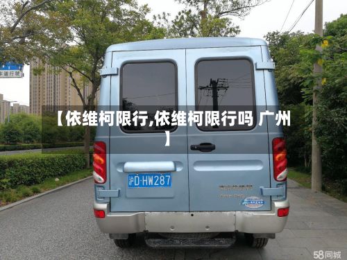 【依维柯限行,依维柯限行吗 广州】