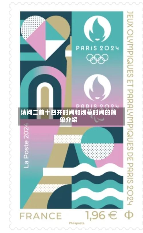 请问二前十召开时间和闭幕时间的简单介绍