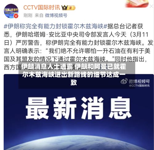 伊朗消息人士透露 伊朗和阿曼已就霍尔木兹海峡进出新路线的细节达成一致