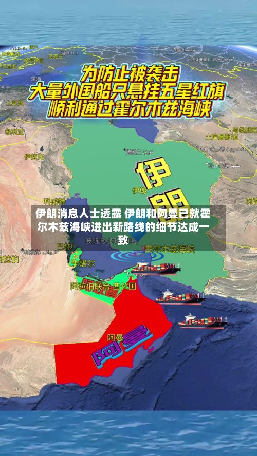 伊朗消息人士透露 伊朗和阿曼已就霍尔木兹海峡进出新路线的细节达成一致-第2张图片