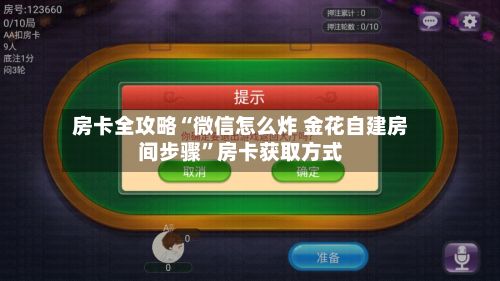 房卡全攻略“微信怎么炸 金花自建房间步骤”房卡获取方式-第2张图片