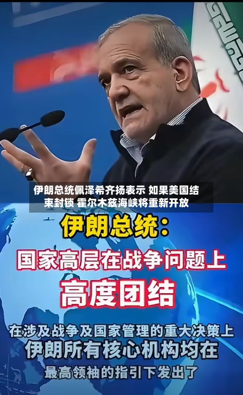 伊朗总统佩泽希齐扬表示 如果美国结束封锁 霍尔木兹海峡将重新开放-第2张图片