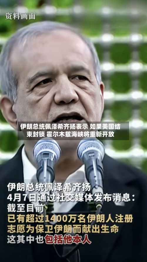 伊朗总统佩泽希齐扬表示 如果美国结束封锁 霍尔木兹海峡将重新开放
