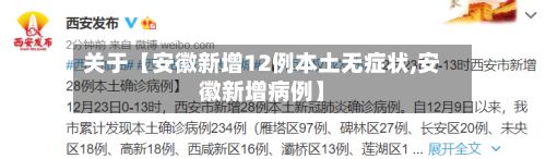 关于【安徽新增12例本土无症状,安徽新增病例】