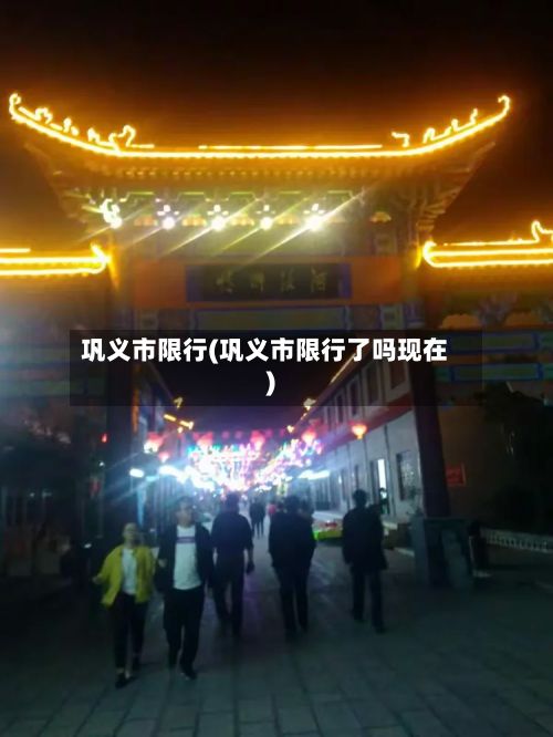 巩义市限行(巩义市限行了吗现在)