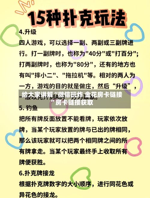 给大家讲解“微信玩炸 金花房卡链接”房卡链接获取-第2张图片