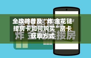 全攻略普及“炸 金花链接房卡如何购买”房卡获取方式-第2张图片