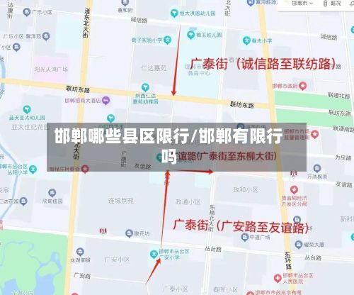 邯郸哪些县区限行/邯郸有限行吗-第2张图片