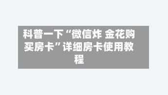科普一下“微信炸 金花购买房卡”详细房卡使用教程-第2张图片