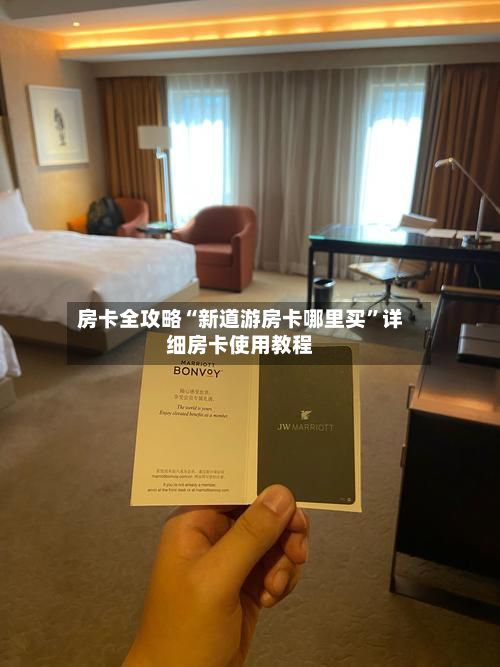 房卡全攻略“新道游房卡哪里买”详细房卡使用教程-第2张图片