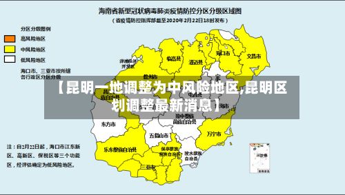 【昆明一地调整为中风险地区,昆明区划调整最新消息】-第2张图片