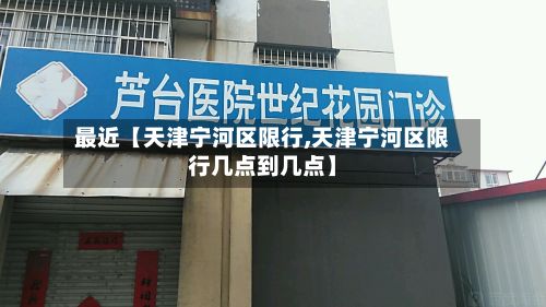 最近【天津宁河区限行,天津宁河区限行几点到几点】