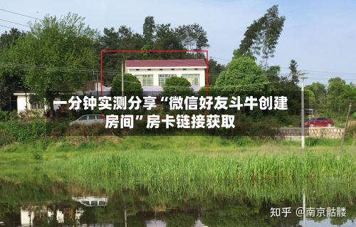 一分钟实测分享“微信好友斗牛创建房间”房卡链接获取