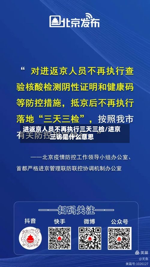 进返京人员不再执行三天三检/进京三访是什么意思