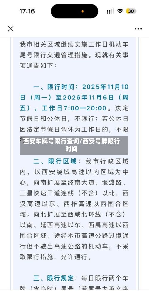 西安车牌号限行查询/西安号牌限行时间-第3张图片