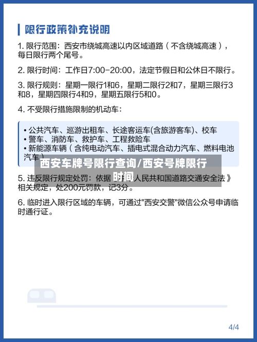 西安车牌号限行查询/西安号牌限行时间-第2张图片