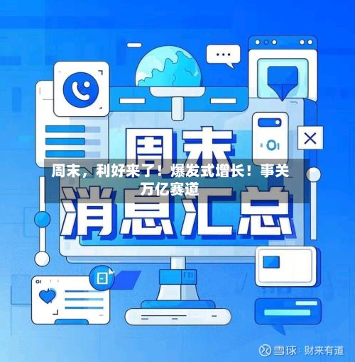 周末，利好来了！爆发式增长！事关万亿赛道-第2张图片