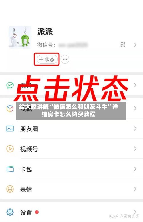 给大家讲解“微信怎么和朋友斗牛”详细房卡怎么购买教程-第2张图片