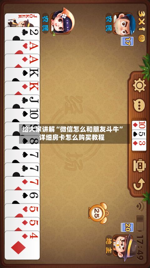 给大家讲解“微信怎么和朋友斗牛”详细房卡怎么购买教程-第3张图片