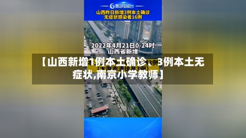 【山西新增1例本土确诊、3例本土无症状,南京小学教师】
