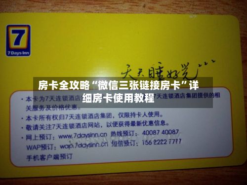 房卡全攻略“微信三张链接房卡”详细房卡使用教程