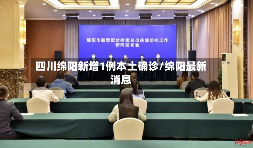 四川绵阳新增1例本土确诊/绵阳最新消息-第3张图片