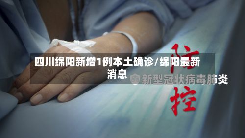 四川绵阳新增1例本土确诊/绵阳最新消息