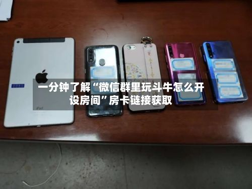 一分钟了解“微信群里玩斗牛怎么开设房间”房卡链接获取
