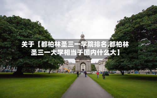 关于【都柏林圣三一学院排名,都柏林圣三一大学相当于国内什么大】