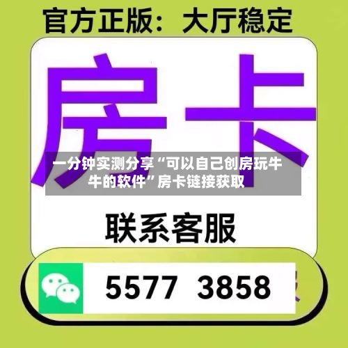 一分钟实测分享“可以自己创房玩牛牛的软件”房卡链接获取