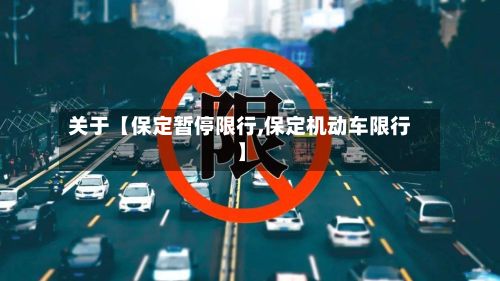 关于【保定暂停限行,保定机动车限行】