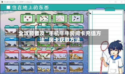 全攻略普及“手机牛牛房间卡充值方法”房卡获取方法