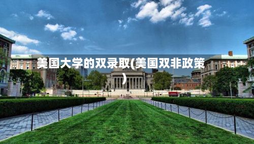 美国大学的双录取(美国双非政策)-第2张图片