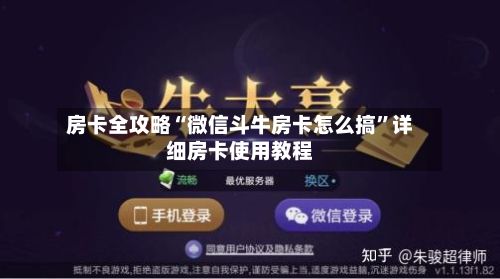 房卡全攻略“微信斗牛房卡怎么搞”详细房卡使用教程