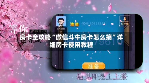 房卡全攻略“微信斗牛房卡怎么搞”详细房卡使用教程-第2张图片