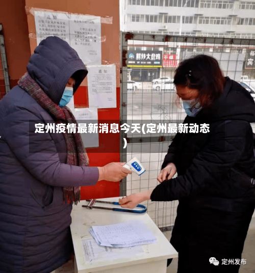 定州疫情最新消息今天(定州最新动态)