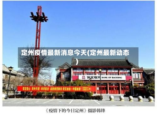 定州疫情最新消息今天(定州最新动态)-第2张图片