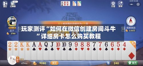 玩家测评“如何在微信创建房间斗牛”详细房卡怎么购买教程-第3张图片