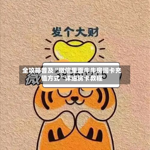 全攻略普及“微信里面牛牛房间卡充值方式”详细房卡教程