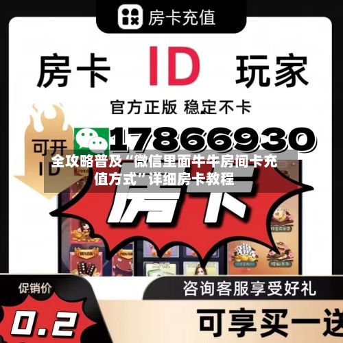 全攻略普及“微信里面牛牛房间卡充值方式”详细房卡教程-第2张图片