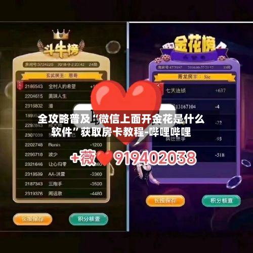 全攻略普及“微信上面开金花是什么软件”获取房卡教程-哔哩哔哩-第2张图片